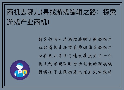 商机去哪儿(寻找游戏编辑之路：探索游戏产业商机)