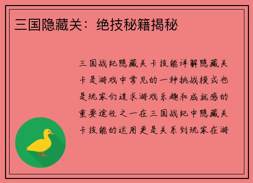 三国隐藏关：绝技秘籍揭秘